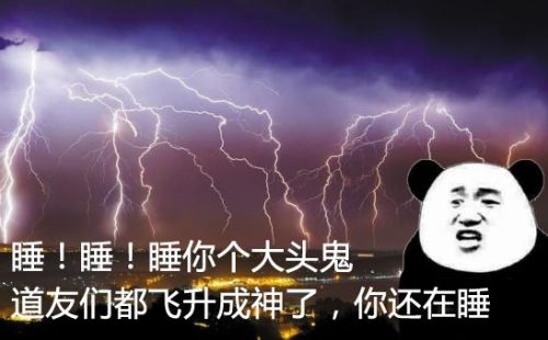 不睡觉修仙表情包图片分享修仙表情包高清无水印图片分享