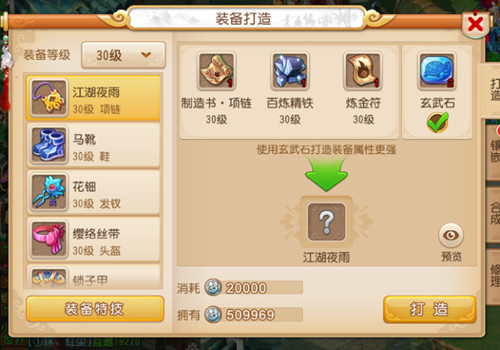 梦幻西游手游装备打造