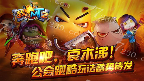 我叫mt2公会酷跑模式开启