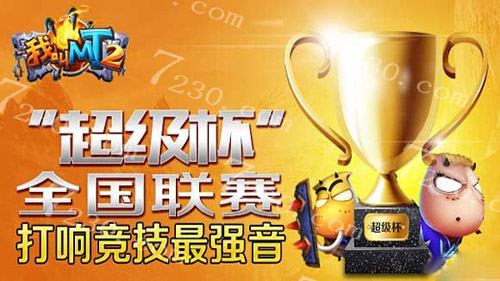 我叫mt2将举办超级杯全国联赛