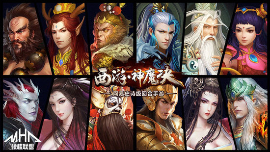 西游神魔决与硬核联盟达成合作，网易精品拓展渠道网
