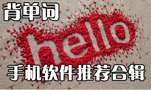 背单词手机软件哪个好推荐合辑7230手游网