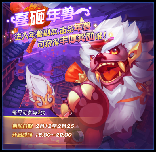 天下HD喜砸年兽活动副本