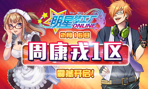 明星梦工厂新区什么时候开，新区名字7230手游网