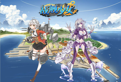 战舰少女航母获得攻略