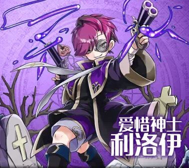梅露可物语爱惜神士利洛伊属性介绍