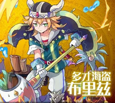 梅露可物语多才海盗布里兹属性介绍