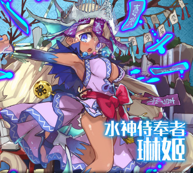 梅露可物语水神侍奉者琳姬属性介绍