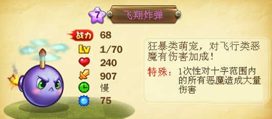 恶魔不要啊飞翔炸弹好不好 飞翔炸弹怎么样