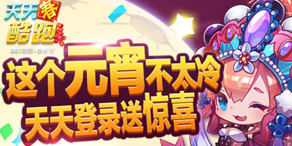 天天酷跑元宵活动登陆奖励送不停
