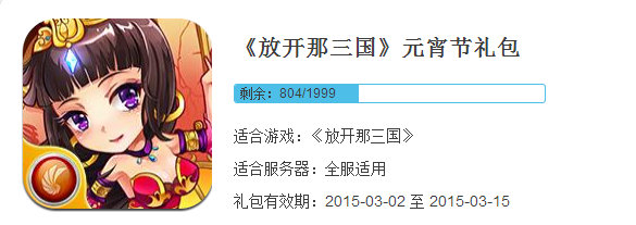 放开那三国2015元宵节礼包怎么领取