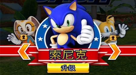 世嘉明星索尼克 酷跑冲刺很狂热！7230手游网
