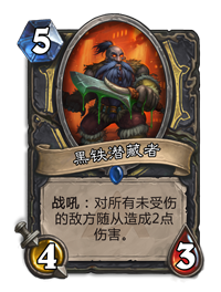炉石传说黑铁潜藏者介绍