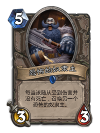 炉石传说恐怖的奴隶主介绍
