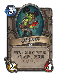 炉石传说黑翼技师介绍
