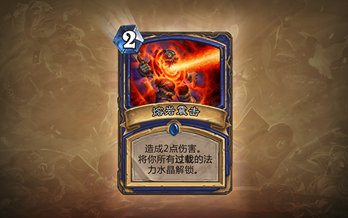 炉石传说熔岩震击介绍