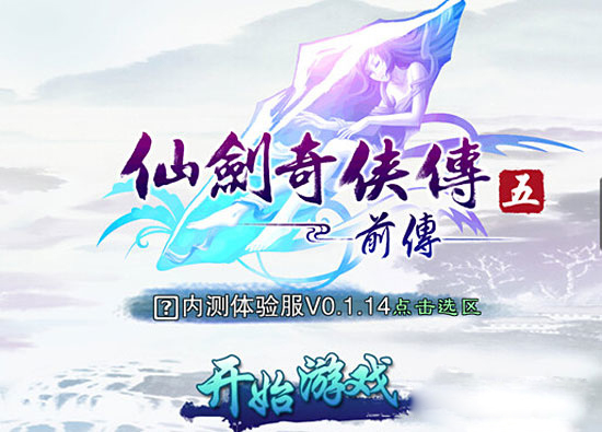 冰动娱乐将推《仙剑奇侠传五前传》