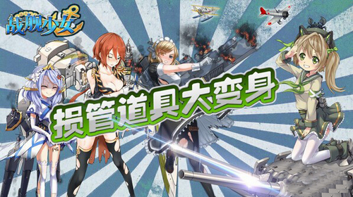 战舰少女新版本更新，全新道具曝光 7230手游网