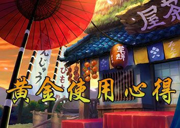 妖刀物语黄金怎么用