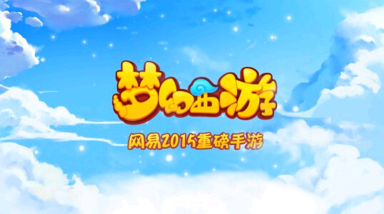 梦幻西游手游IOS即将来袭