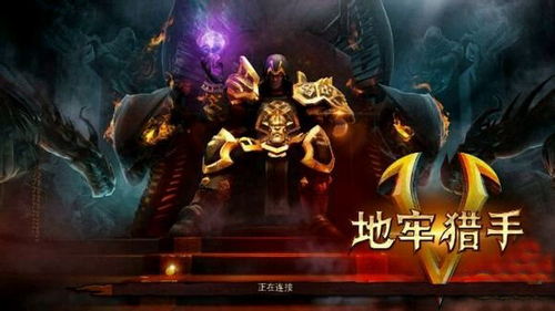 地牢猎手5无法连接服务器解决办法 7230手游网