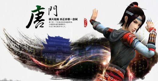 九阴真经手游唐门介绍