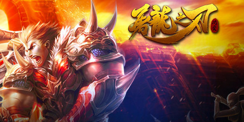 屠龙之刃3月18不删档测试，活动礼包拿不停 7230手游网