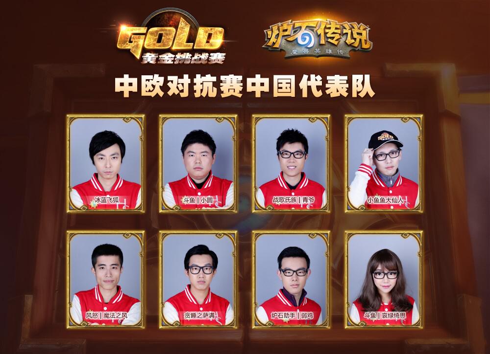 中欧炉石对抗赛，谁将获得胜利