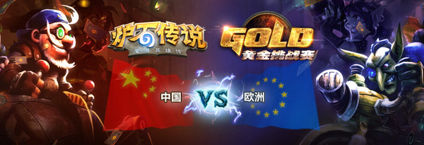 中欧炉石对抗赛，谁将获得胜利