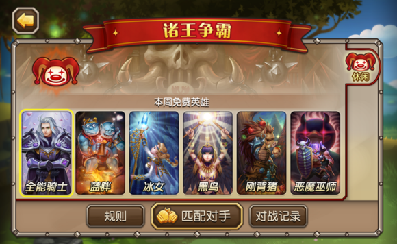 刀塔传奇诸王争霸匹配机制