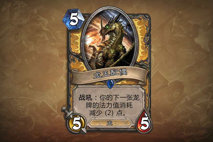 炉石传说龙王配偶介绍