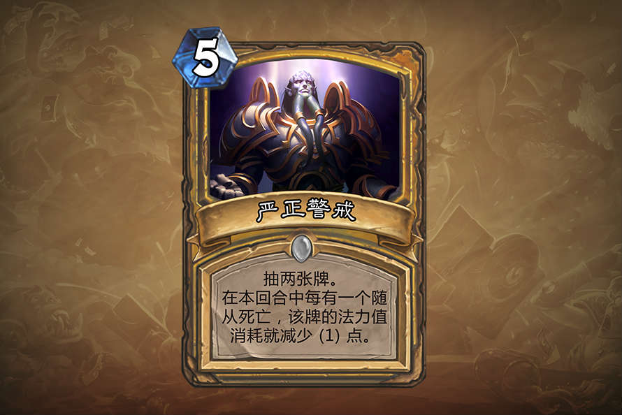 炉石传说严正警戒介绍