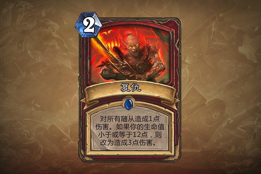 炉石传说复仇介绍