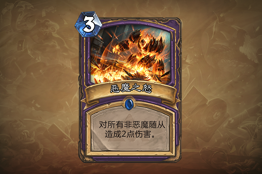 炉石传说恶魔之怒介绍
