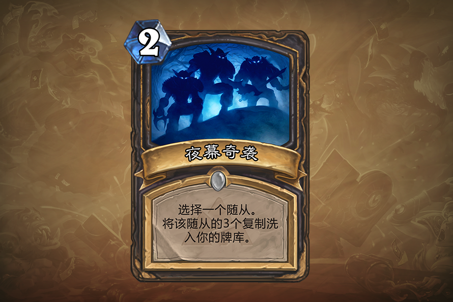 炉石传说夜幕奇袭介绍