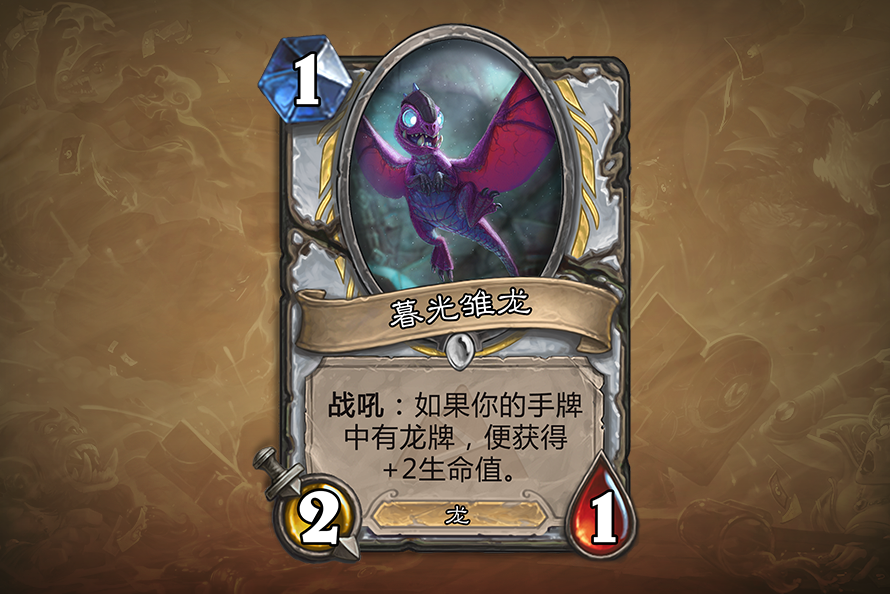 炉石传说暮光雏龙介绍