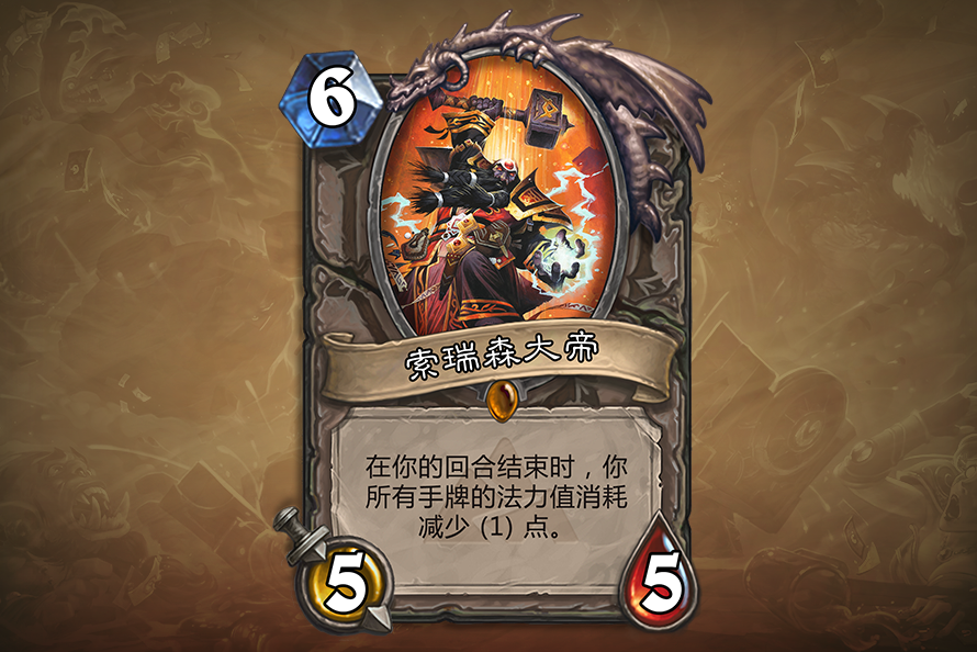 炉石传说索瑞森大帝介绍