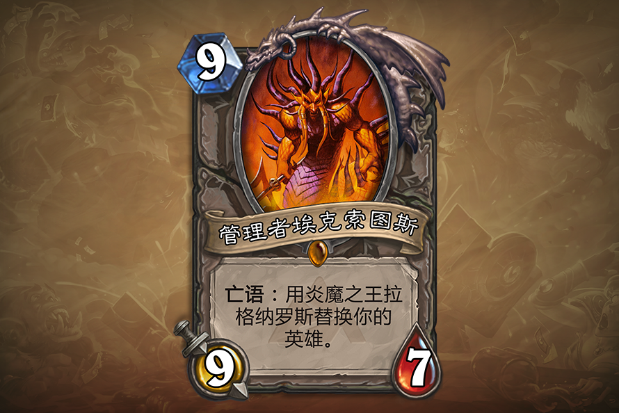 炉石传说管理者埃克索图斯介绍