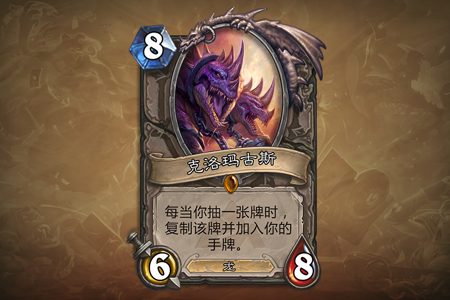 炉石传说克洛玛古斯介绍