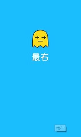 神最右！→_→ 自古最右最凶残！