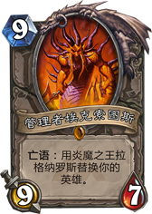 炉石传说熔火之心管理者埃克索图斯有什么技能 奖励是什么