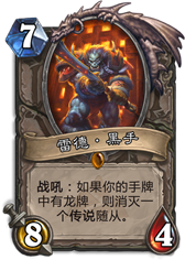 炉石传说黑石尖塔雷德黑手有什么技能 奖励是什么