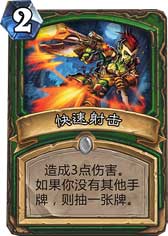 炉石传说T7猎人卡组需要快速射击吗？
