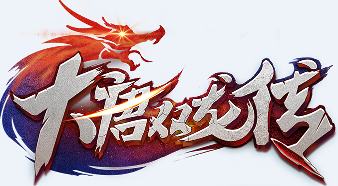 大唐双龙传日常任务有什么奖励