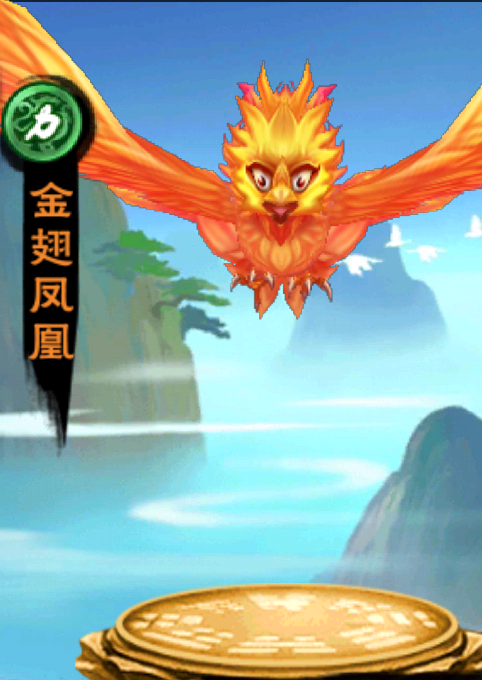 新仙剑奇侠传手游金翅凤凰属性介绍
