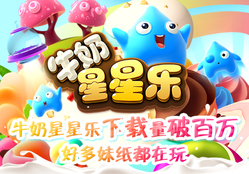 牛奶星星乐下载量破百万 好多妹纸都在玩