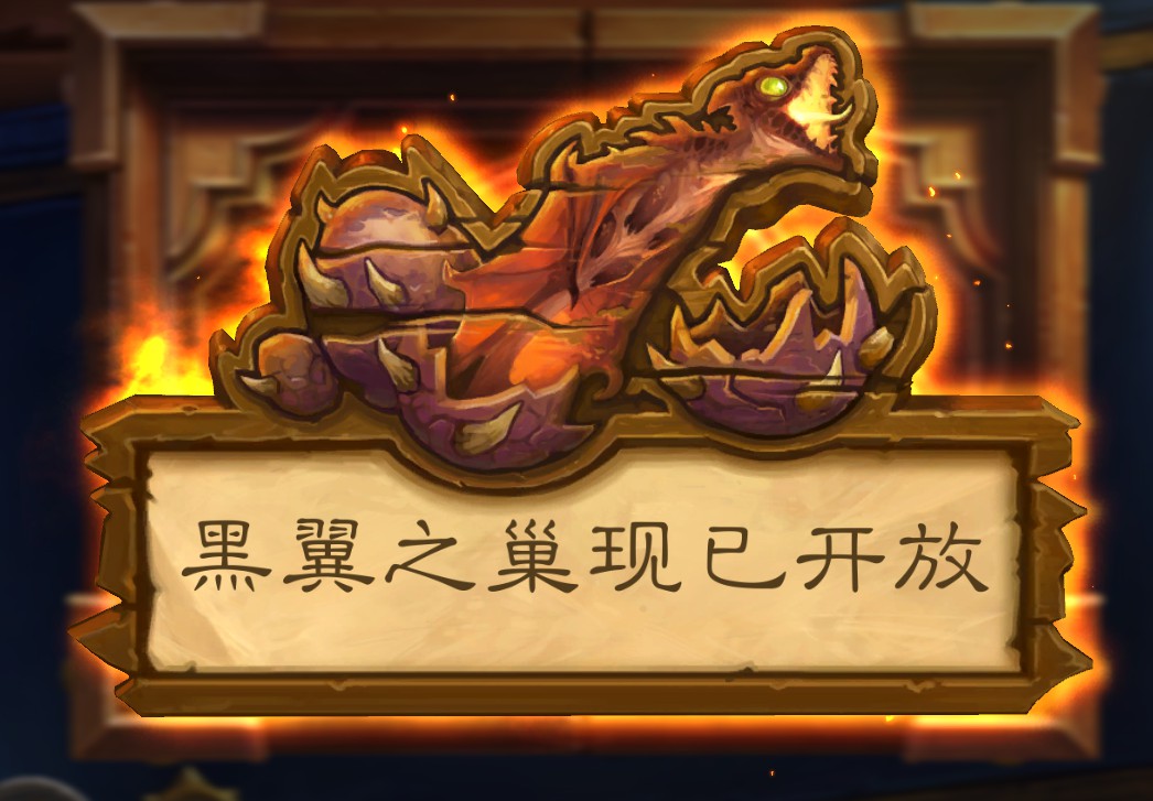 炉石传说黑翼之巢已开放