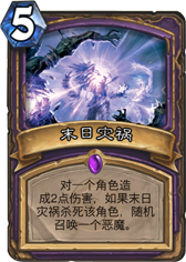 炉石传说末日灾难改动 末日灾难怎么样