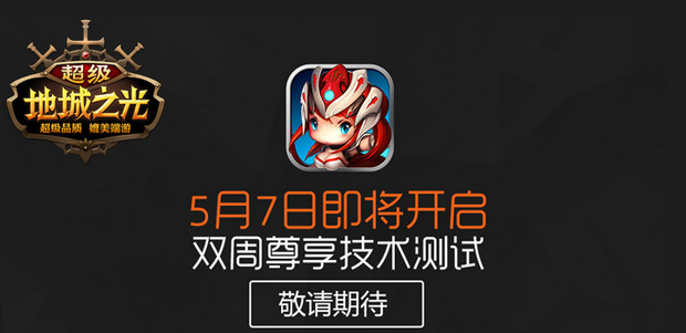 超级地城之光什么时候公测