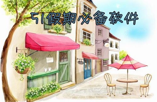 五一出行必备手机软件有哪些_假期游玩软件哪个好7230手游网